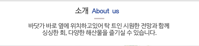 전망좋은횟집소개
