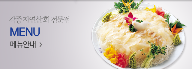 전망좋은횟집메뉴