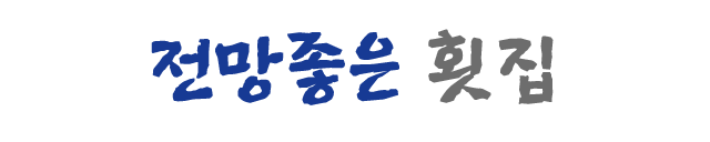 전망좋은횟집전망좋은횟집